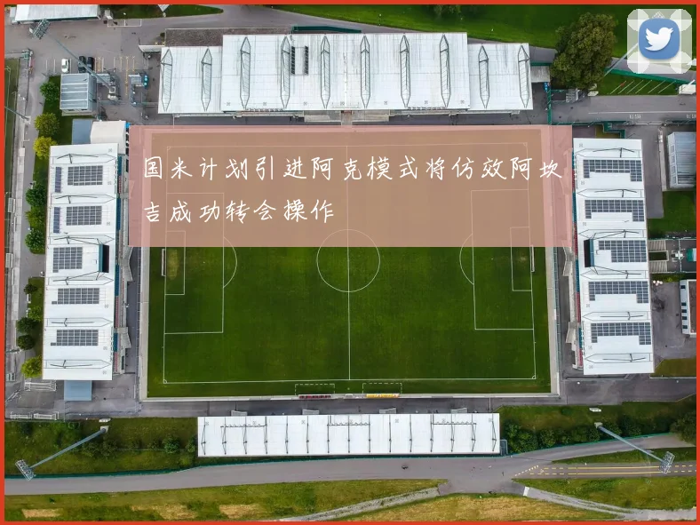 国米计划引进阿克模式将仿效阿坎吉成功转会操作