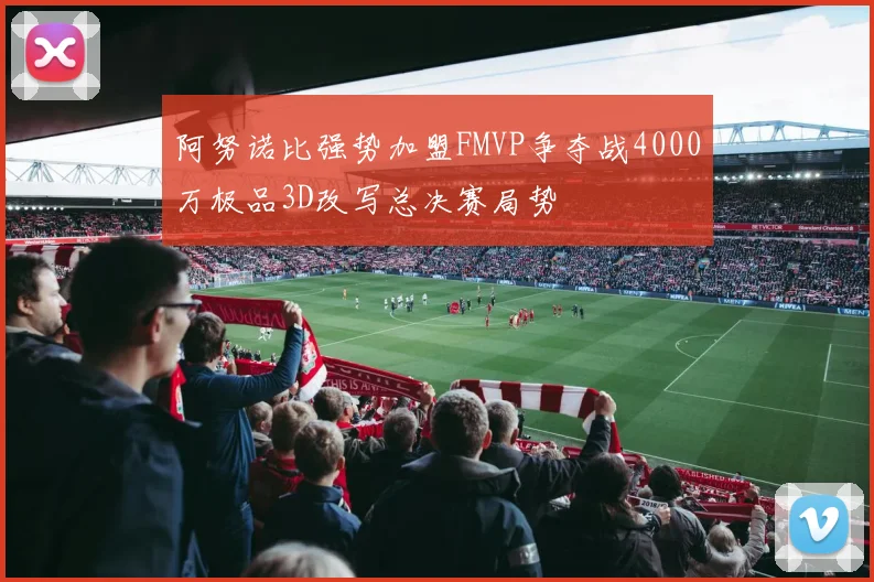 阿努诺比强势加盟FMVP争夺战4000万极品3D改写总决赛局势