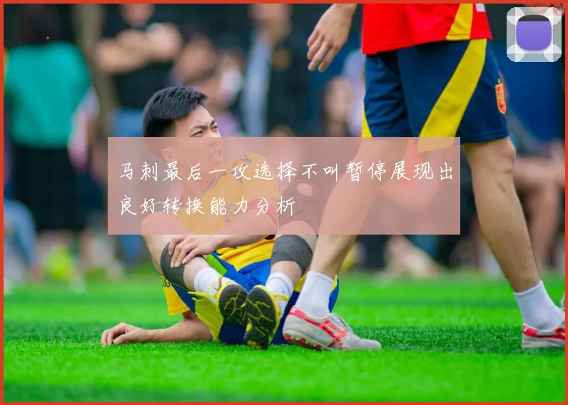 马刺最后一攻选择不叫暂停展现出良好转换能力分析