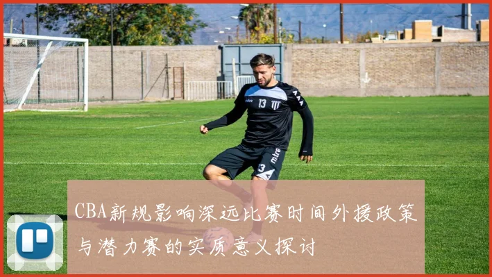 CBA新规影响深远比赛时间外援政策与潜力赛的实质意义探讨