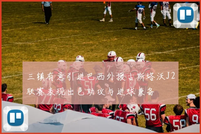 三镇有意引进巴西外援古斯塔沃J2联赛表现出色助攻与进球兼备