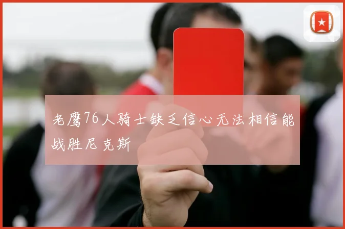 老鹰76人骑士缺乏信心无法相信能战胜尼克斯