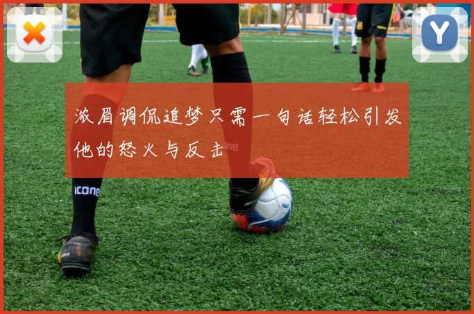 浓眉调侃追梦只需一句话轻松引发他的怒火与反击